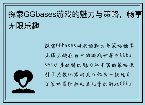 探索GGbases游戏的魅力与策略，畅享无限乐趣